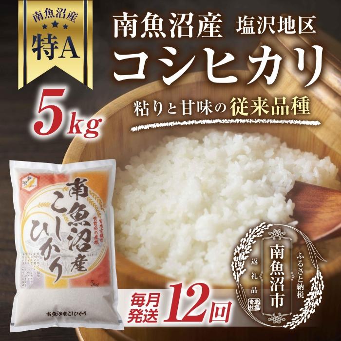 |定期便| 新潟県 南魚沼産 コシヒカリ 【従来品種】塩沢地区 お米 5kg × 12回 毎月発送 精米済み(お米の美味しい炊き方ガイド付き)新潟県南魚沼市288000米・パン白米
