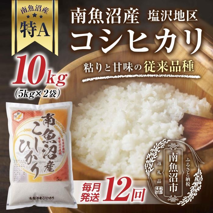 |定期便| 新潟県 南魚沼産 コシヒカリ 【従来品種】塩沢地区 お米 10kg × 12回 毎月発送 精米済み(お米の美味しい炊き方ガイド付き)新潟県南魚沼市576000米・パン白米