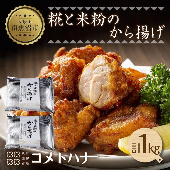糀 米粉 から揚げ 塩麹 1kg 唐揚げ からあげ 惣菜 おかず おつまみ 簡単調理 グルテンフリー 小麦不使用 冷凍 お取り寄せ ギフト グルメ 魚野の里 コメトハナ 新潟県 南魚沼市新潟県南魚沼市1