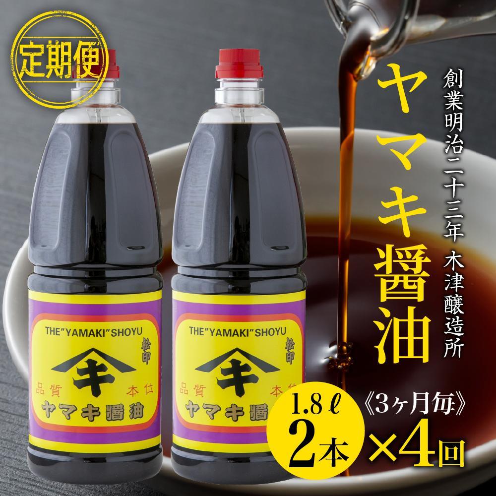 【定期便 全4回】 新潟県 南魚沼産 松印ヤマキ醤油 厳選 こだわり しょうゆ 1.8L【2本入り】業務用 大容量 木津醸造所新潟県南魚沼市29000調味料・油醤油