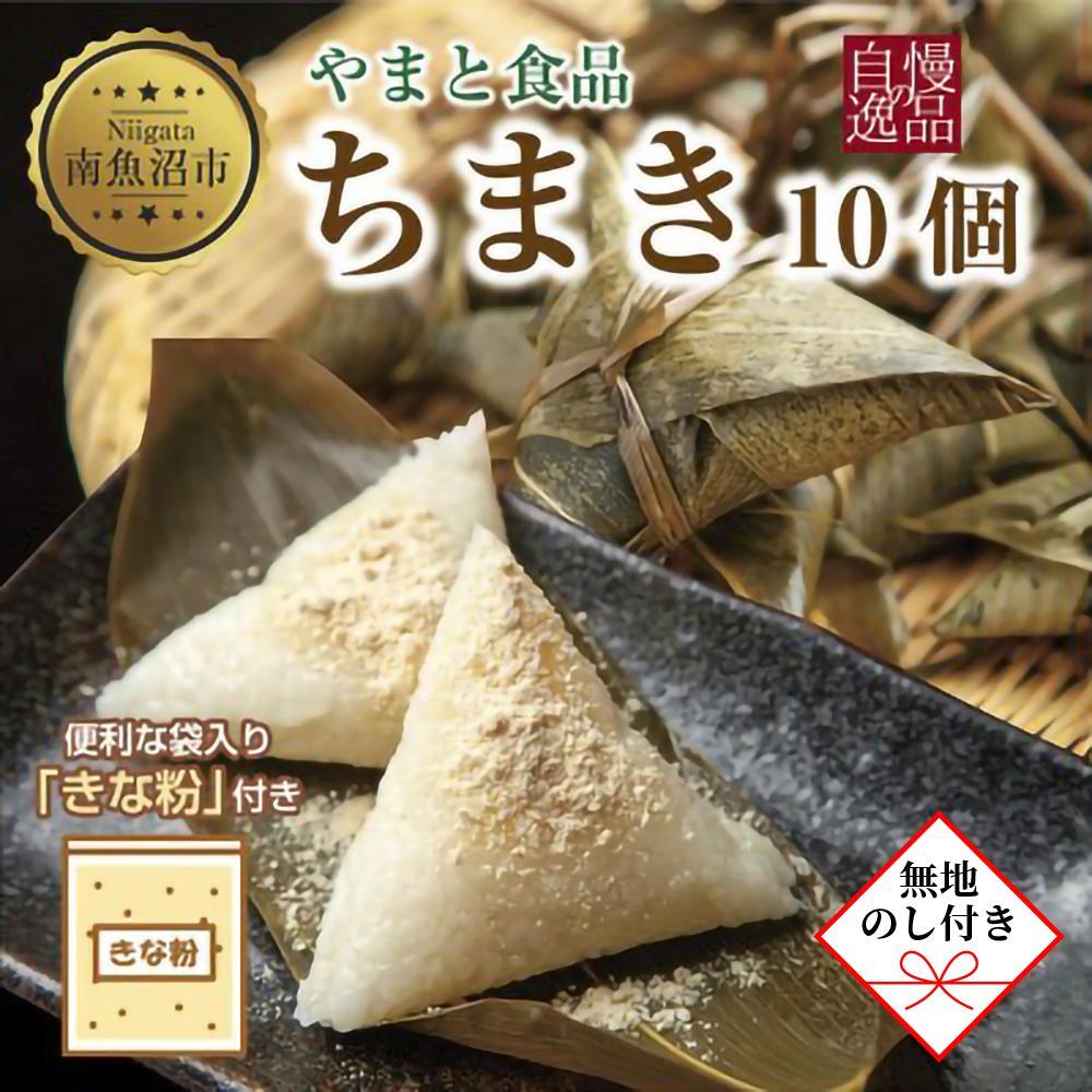 【無地のし】 ちまき きな粉付き計10個 やまと食品 和菓子 お菓子 菓子 セット 詰合せ 詰め合わせ 贈り物 ギフト 新潟県 南魚沼市 やまと食品新潟県南魚沼市8000鍋セット・総菜・加工食品そ
