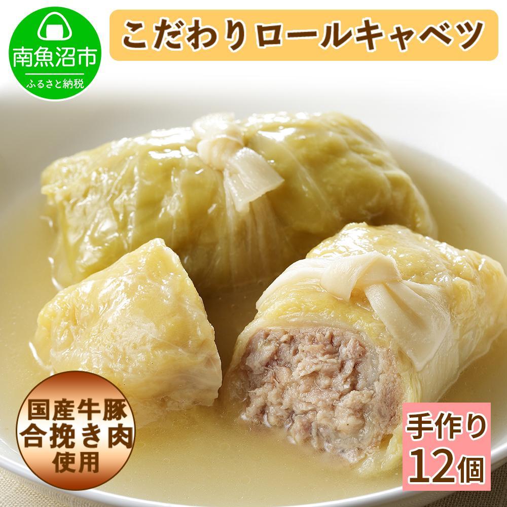 特製 手作り こだわり ロールキャベツ 12個 約12人前新潟県南魚沼市18000鍋セット・総菜・加工食品総菜