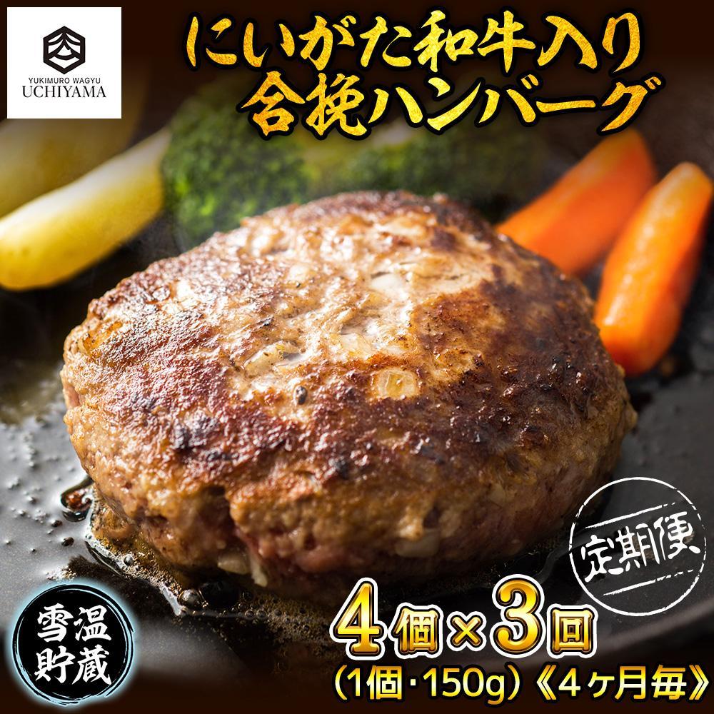 【定期便 3回】 ハンバーグ 150g 4個 計600g にいがた和牛 黒毛和牛 雪ひかりポーク 合挽 国産 牛肉 豚肉 新潟県 南魚沼市 冷凍 YUKIMURO WAGYU UCHIYAMA 内山肉店新潟県南魚沼市51000肉加工肉(ハム・