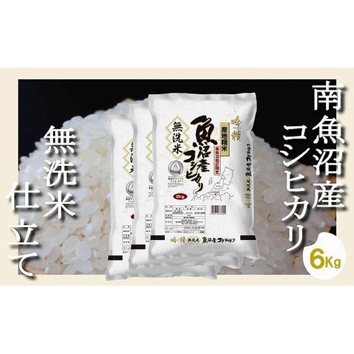 【令和7年産】【無洗米6Kg】吟精  南魚沼産コシヒカリ【2025年10月上旬より順次発送予定】新潟県南魚沼市36000米・パン無洗米