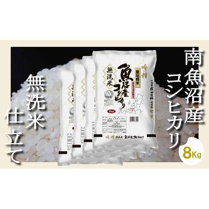 【令和7年産】【無洗米8Kg】吟精  南魚沼産コシヒカリ【2025年10月上旬より順次発送予定】新潟県南魚沼市48000米・パン無洗米