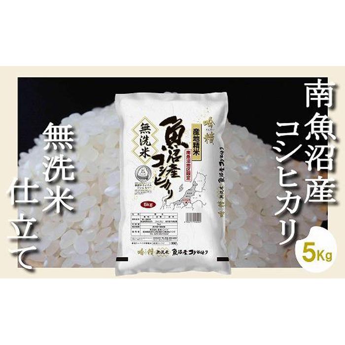 【令和7年産】【無洗米5Kg】吟精  南魚沼産コシヒカリ【2025年10月上旬より順次発送予定】新潟県南魚沼市26000米・パン無洗米