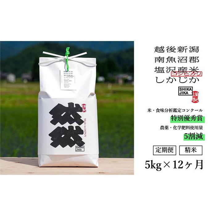 【令和7年産新米予約】【定期便】南魚沼塩沢産コシヒカリ「然然」 農薬5割減栽培 精米5kg x 全12回【2025年10月1日より順次発送予定】新潟県南魚沼市336000米・パン白米