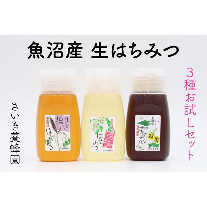 さいき養蜂園 天然ピュアはちみつお試しセット 300g×3種新潟県南魚沼市24000調味料・油その他 調味料・油