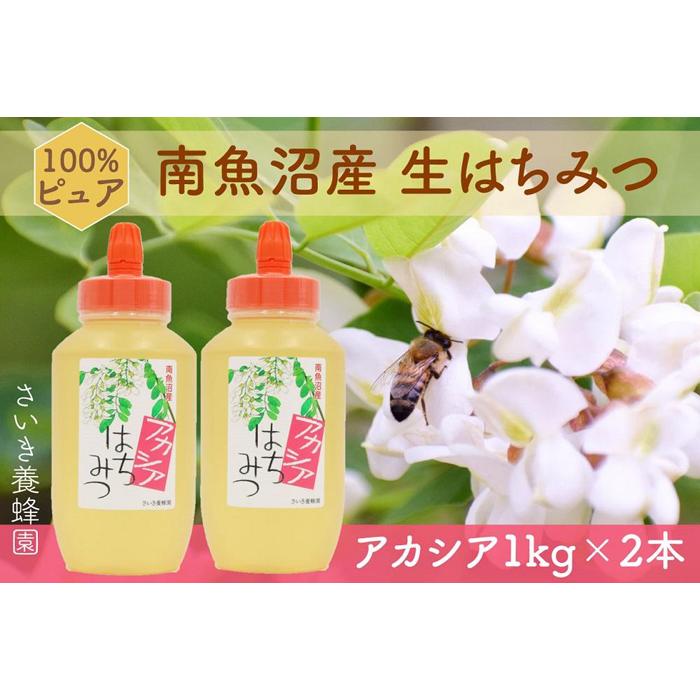 さいき養蜂園 天然ピュア蜂蜜 アカシア1kg 2本セット新潟県南魚沼市40000調味料・油その他 調味料・油