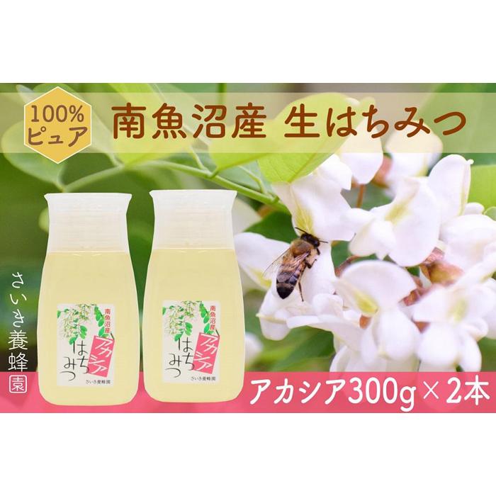 さいき養蜂園  天然ピュアはちみつ アカシア300g 2本新潟県南魚沼市16000調味料・油その他 調味料・油
