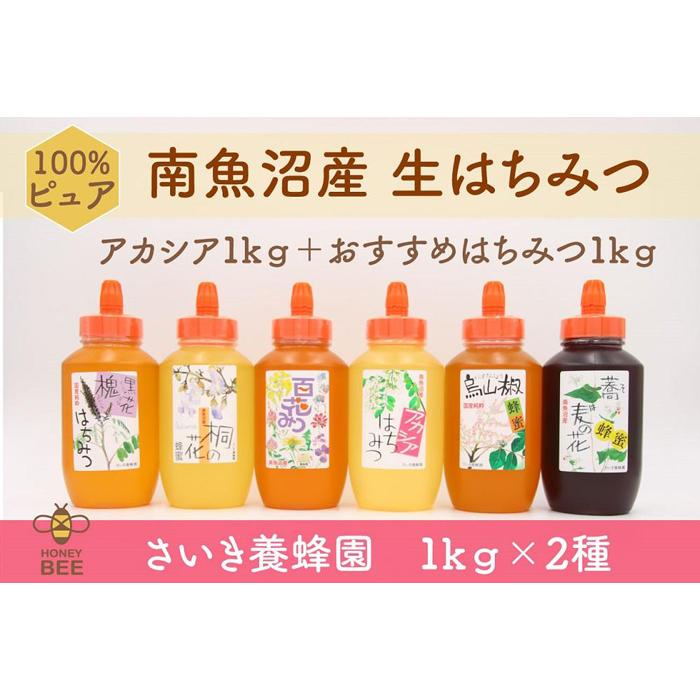 さいき養蜂園 天然ピュア蜂蜜 1kg 2種お楽しみセット新潟県南魚沼市40000調味料・油その他 調味料・油