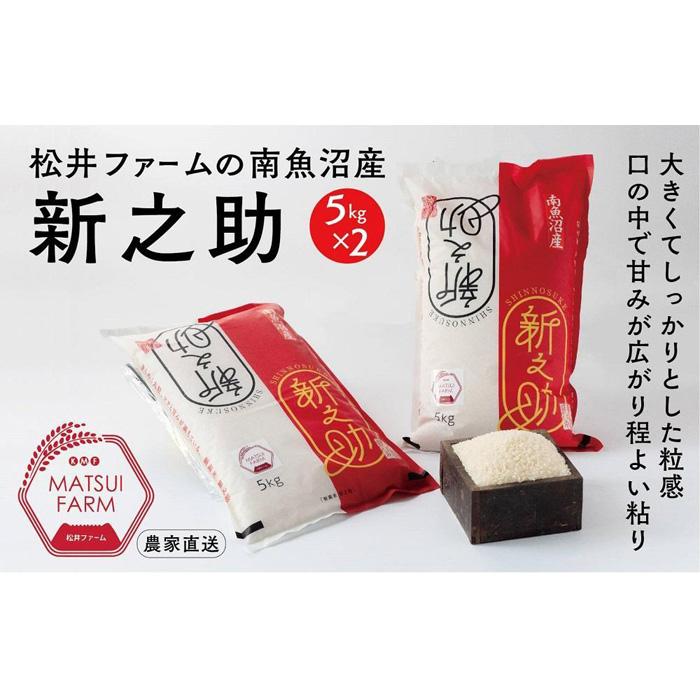 令和7年産 南魚沼産~新之助~(10kg)新潟県南魚沼市48000米・パン白米