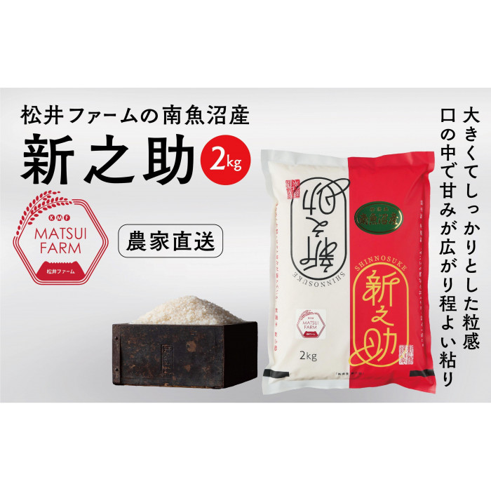 令和7年産 南魚沼産~新之助~(2kg)新潟県南魚沼市12000米・パン白米
