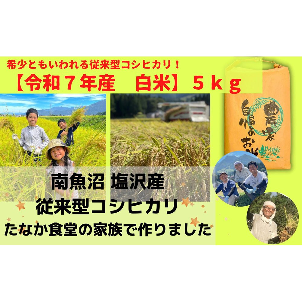 【魚沼産コシヒカリ 精白米5kg】南魚沼塩沢産 従来型コシヒカリ新潟県南魚沼市24000米・パン白米