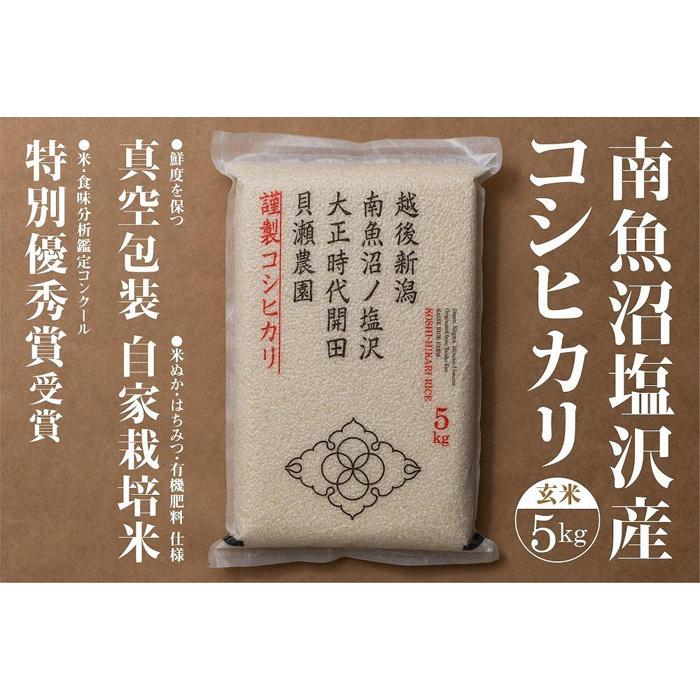 【令和7年産新米予約】「貝瀬農園米」農薬5割減栽培 南魚沼塩沢産コシヒカリ 玄米5kg【2025年10月1日より順次発送予定】新潟県南魚沼市28000米・パン玄米・雑穀米・もち米・餅