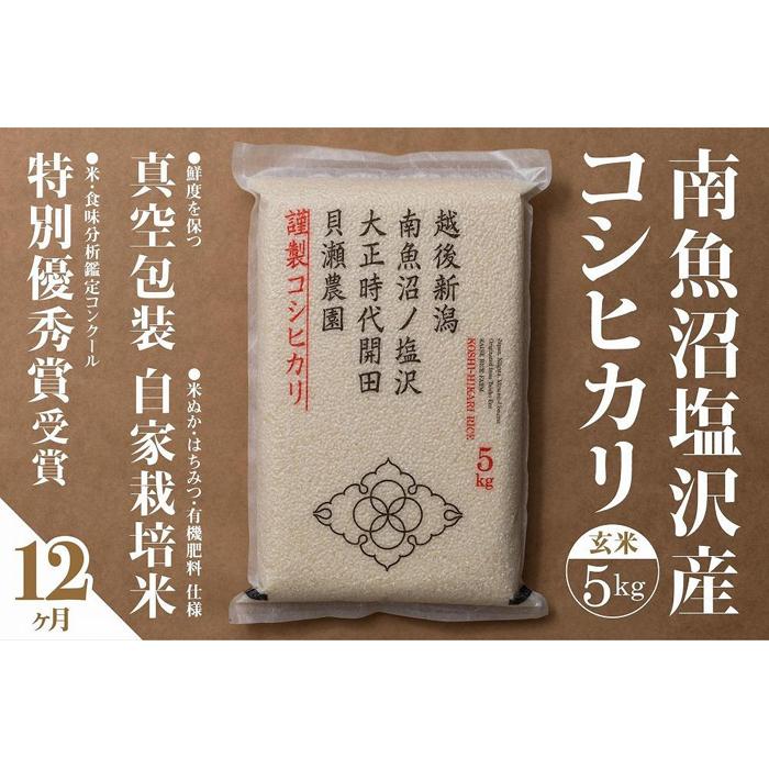 【令和7年産新米予約】【定期便】「貝瀬農園米」農薬5割減栽培 南魚沼塩沢産コシヒカリ 玄米5kg×全12回【2025年10月1日より順次発送予定】新潟県南魚沼市336000米・パン玄米・雑穀米・も
