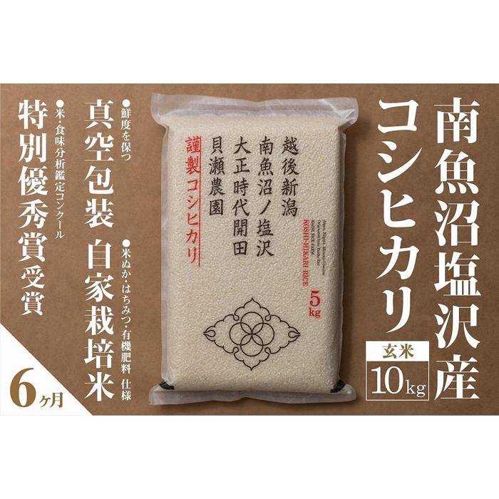【令和7年産新米予約】【定期便】「貝瀬農園米」農薬5割減栽培 南魚沼塩沢産コシヒカリ 玄米10kg(5kg×2個)×全6回【2025年10月1日より順次発送予定】新潟県南魚沼市336000米・パン玄米・雑穀