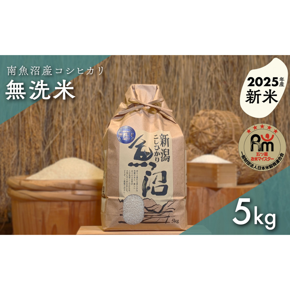 【新米】令和7年産「五つ星お米マイスター」の南魚沼産コシヒカリ 無洗米5kg新潟県南魚沼市29000米・パン無洗米