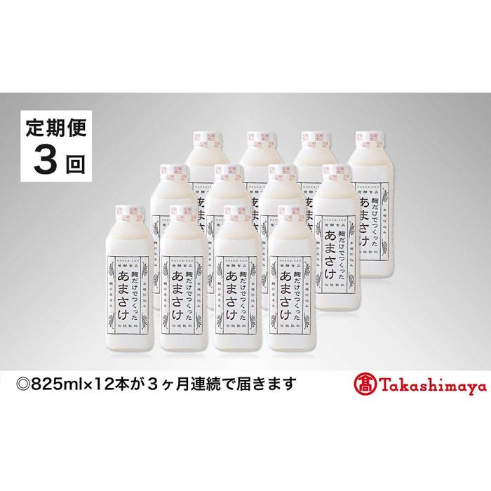 【定期便3回】<八海醸造>麹だけでつくったあまさけ【高島屋選定品】新潟県南魚沼市125000酒・アルコールその他 酒・アルコール