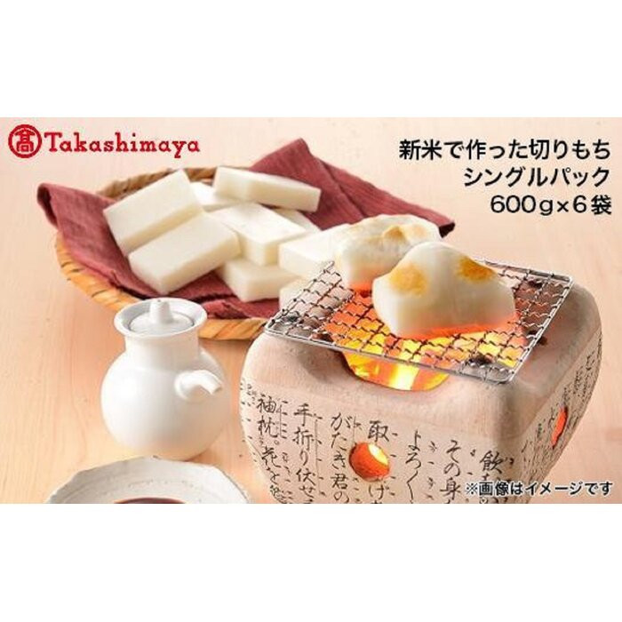 南魚沼こがねもち100%使用 切りもちシングルパック600g×6袋【高島屋選定品】新潟県南魚沼市25000米・パン玄米・雑穀米・もち米・餅