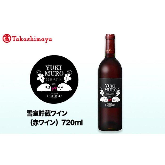 <アグリコア越後ワイナリー>ゆきむろおばけ 雪室熟成赤ワイン【高島屋選定品】新潟県南魚沼市24000酒・アルコールワイン