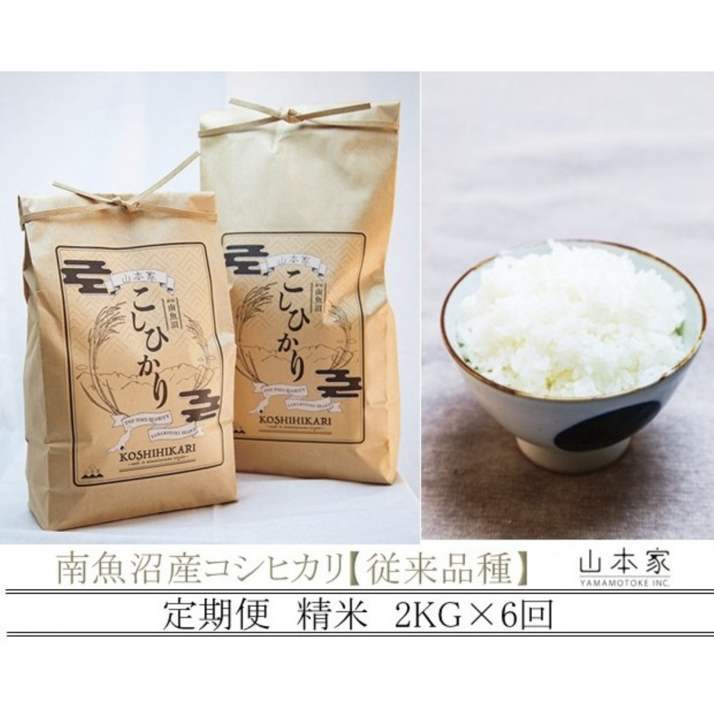 【令和7年産新米予約】【定期便】南魚沼産コシヒカリ精米2kg×6回 山本家【従来品種】【2025年10月下旬より順次発送予定】新潟県南魚沼市72000米・パン白米