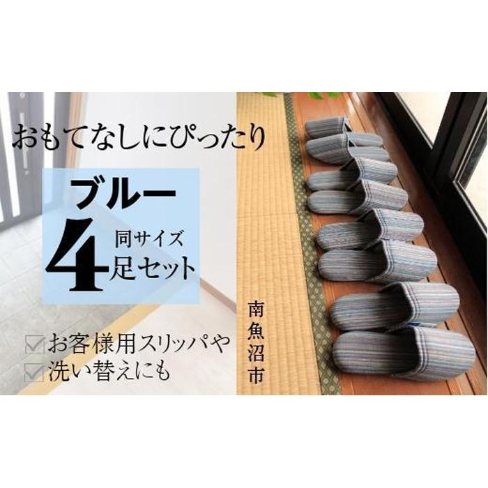 しじらストライプ ドルフィンソフトスリッパ Lサイズ ブルー4足セット新潟県南魚沼市32000衣類・装飾品・工芸品靴・履物