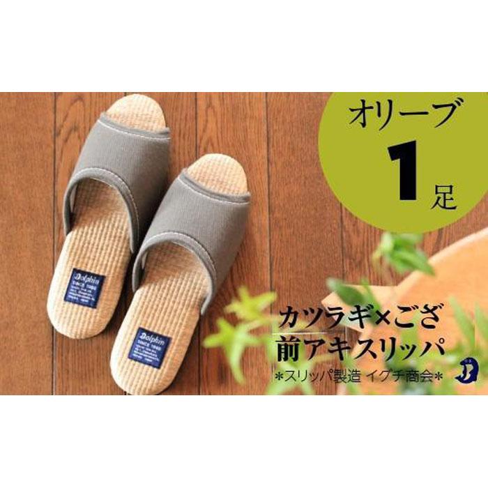 カツラギ×ござスリッパ Sサイズ オリーブ新潟県南魚沼市11000衣類・装飾品・工芸品靴・履物