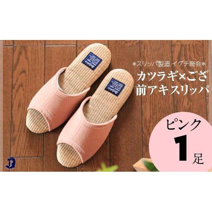 カツラギ×ござスリッパ Mサイズ ピンク新潟県南魚沼市11000衣類・装飾品・工芸品靴・履物