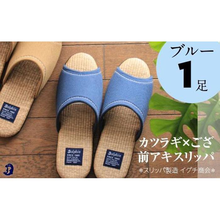 カツラギ×ござスリッパ Mサイズ ブルー新潟県南魚沼市11000衣類・装飾品・工芸品靴・履物