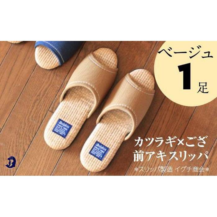 カツラギ×ござスリッパ Lサイズ ベージュ新潟県南魚沼市11000衣類・装飾品・工芸品靴・履物