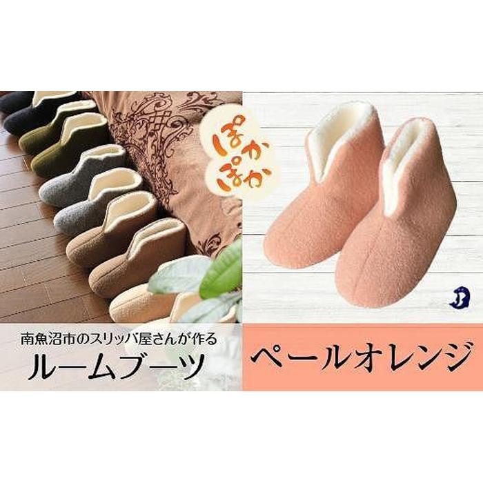 フェルトジャージブーツ Sサイズ ペールオレンジ新潟県南魚沼市18000衣類・装飾品・工芸品靴・履物