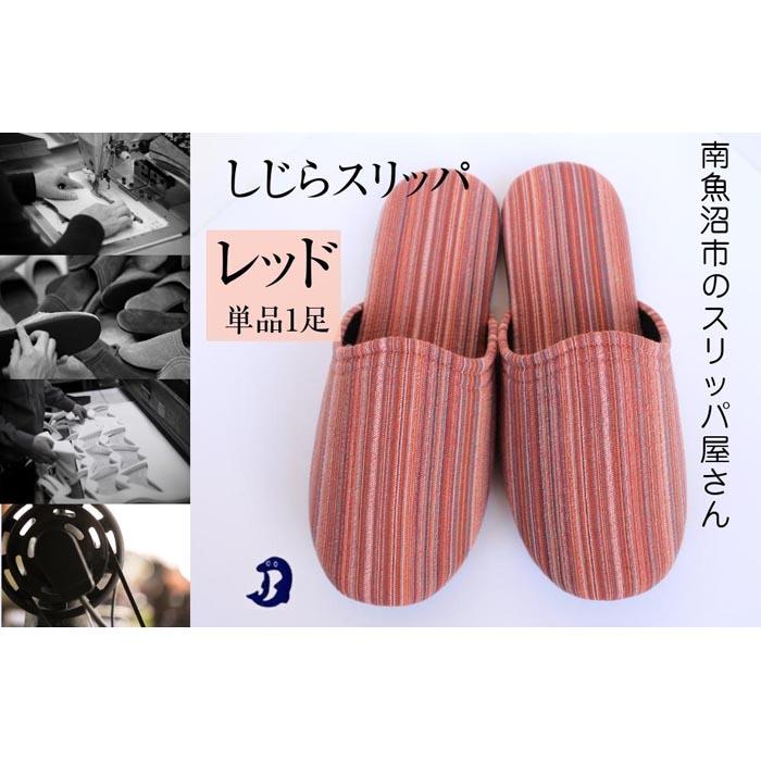 しじらストライプ ドルフィンソフトスリッパ Sサイズ レッド 1足新潟県南魚沼市9000衣類・装飾品・工芸品靴・履物