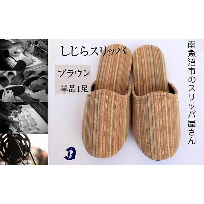 しじらストライプ ドルフィンソフトスリッパ Mサイズ ブラウン1足新潟県南魚沼市9000衣類・装飾品・工芸品靴・履物