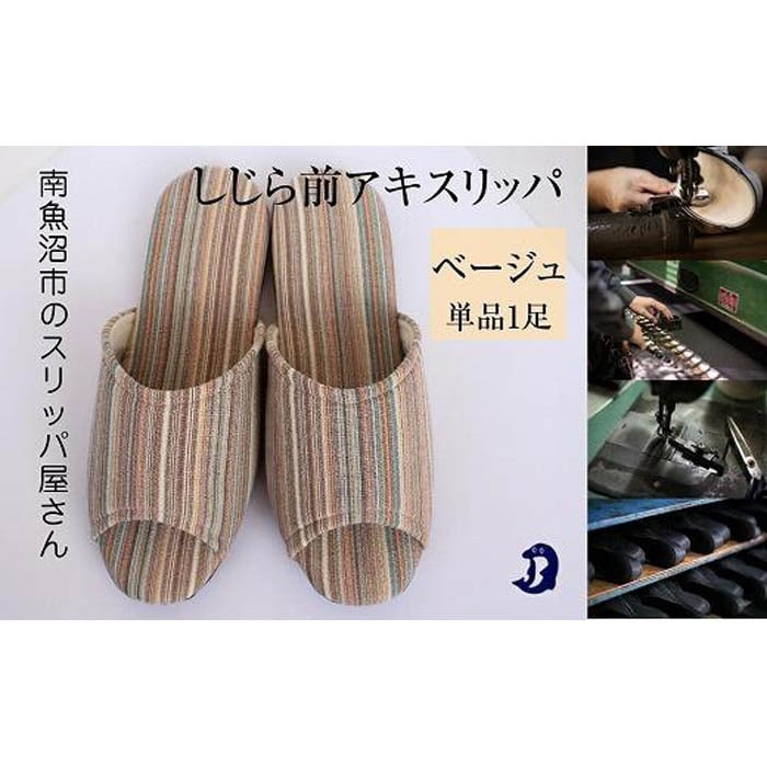 しじらストライプ ドルフィンソフト前アキスリッパ Lサイズ ベージュ 1足新潟県南魚沼市9000衣類・装飾品・工芸品靴・履物