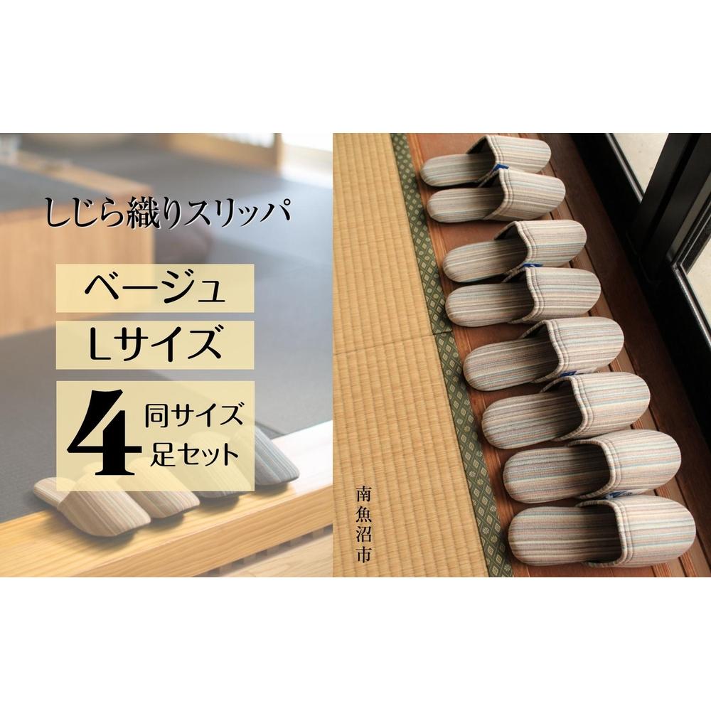 しじらストライプ ドルフィンソフトスリッパ Lサイズ ベージュ4足セット新潟県南魚沼市32000衣類・装飾品・工芸品靴・履物