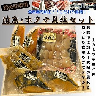 【魚市場直送】越後味噌漬 漬魚切身(銀鮭切身 100g×2切・ギンダラ切身 100g×2切・カラスカレイ切身 100g×2切)+ほたて貝柱(350g×1パック)セット新潟県南魚沼市24000魚介・海産物その他 魚介