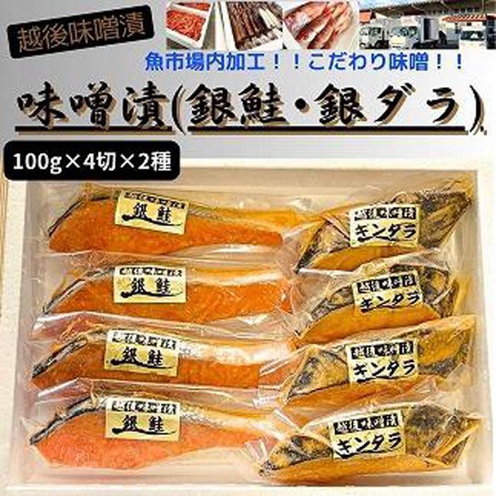 【魚市場直送】越後味噌漬 漬魚切身(銀鮭100g×4切・銀だら100g×4切)新潟県南魚沼市18000魚介・海産物その他 魚介・海産物