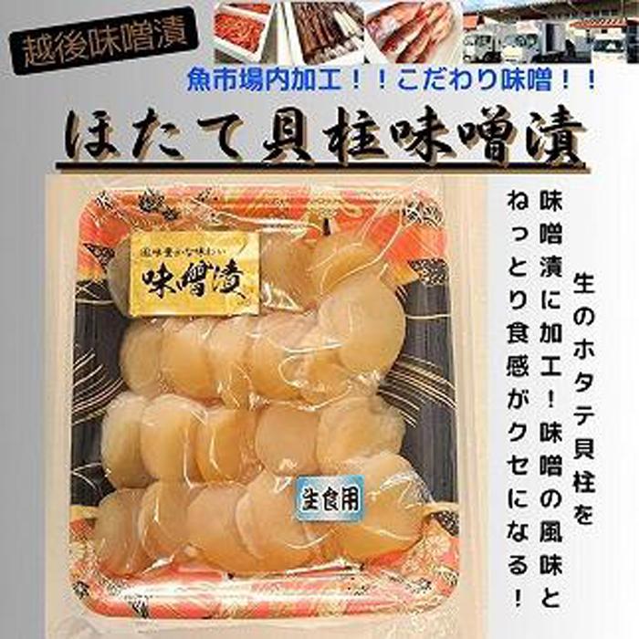 【魚市場直送】越後味噌漬 ほたて貝柱 350g×1P新潟県南魚沼市18000魚介・海産物その他 魚介・海産物