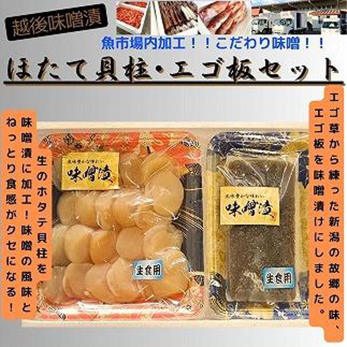 【魚市場直送】越後味噌漬 ほたて貝柱 350g+エゴ板セット 250g新潟県南魚沼市21000魚介・海産物その他 魚介・海産物
