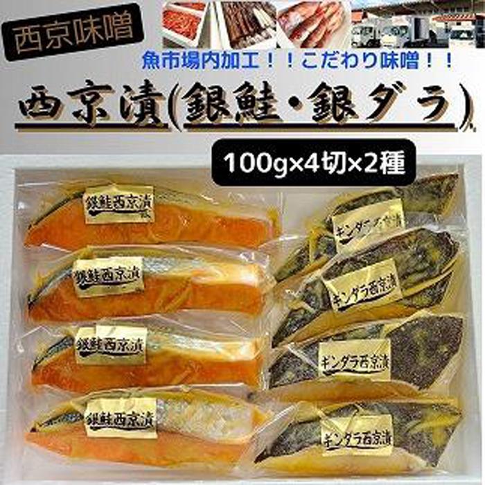 【魚市場直送】西京味噌漬 漬魚切身(銀鮭・銀ダラ 各100g×4切)新潟県南魚沼市18000魚介・海産物その他 魚介・海産物
