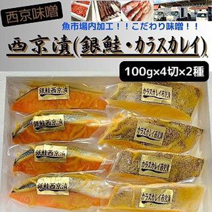 【魚市場直送】西京味噌漬 漬魚切身(銀鮭・カラスカレイ 各100g×4切)新潟県南魚沼市18000魚介・海産物その他 魚介・海産物