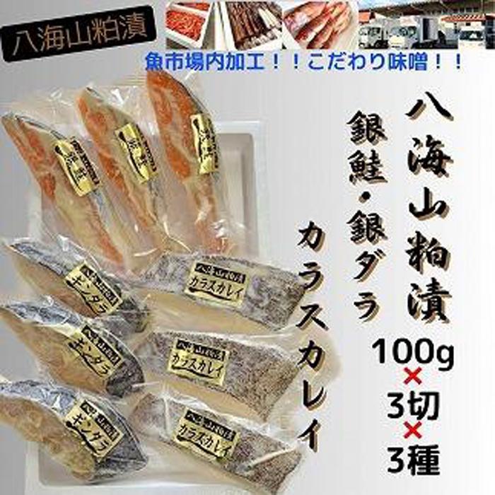 【魚市場直送】粕漬 漬魚切身3切3種(銀鮭・銀ダラ・カラスカレイ 各100g×3切)新潟県南魚沼市22000魚介・海産物その他 魚介・海産物