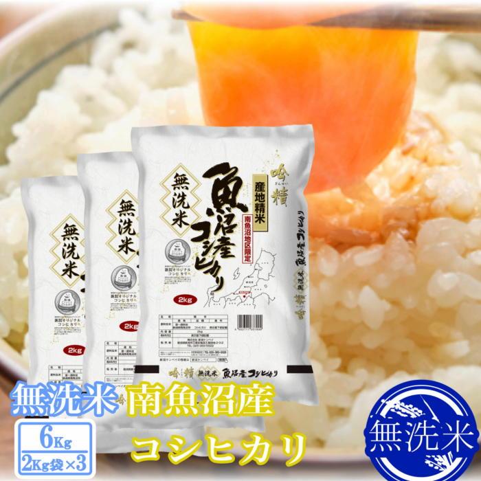 【令和7年産】●吟精 無洗米●南魚沼産コシヒカリ6kg【2025年10月上旬より順次発送予定】新潟県南魚沼市36000米・パン無洗米