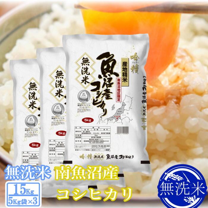 【令和7年産】●吟精 無洗米●南魚沼産コシヒカリ15kg【2025年10月上旬より順次発送予定】新潟県南魚沼市78000米・パン無洗米
