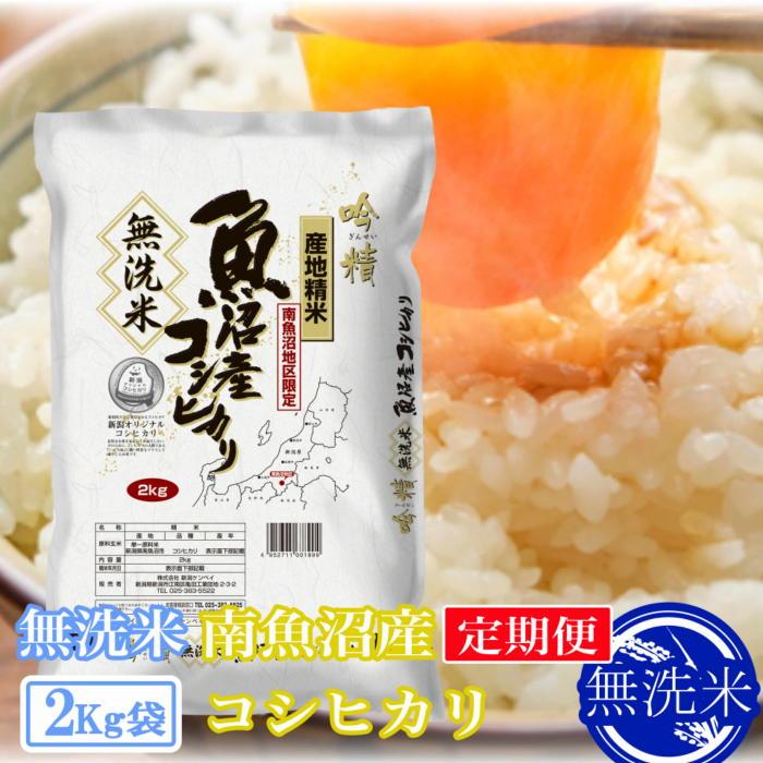 【令和7年産】【定期便2kg×6ヶ月】●吟精 無洗米●南魚沼産コシヒカリ【2025年10月上旬より順次発送予定】新潟県南魚沼市72000米・パン無洗米
