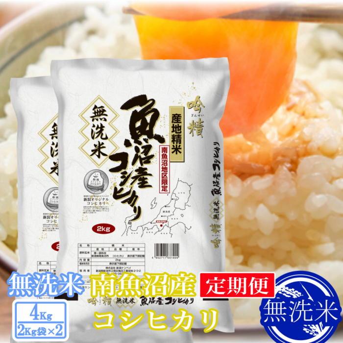 【令和7年産】【定期便4kg×6ヶ月】●吟精 無洗米●南魚沼産コシヒカリ【2025年10月上旬より順次発送予定】新潟県南魚沼市144000米・パン無洗米
