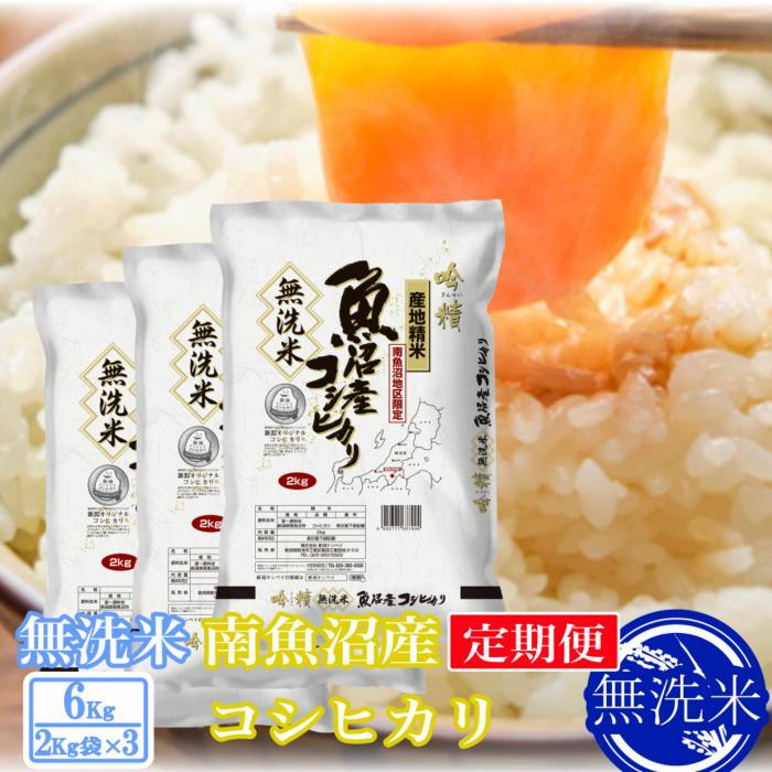 【令和7年産】【定期便6kg×6ヶ月】●吟精 無洗米●南魚沼産コシヒカリ【2025年10月上旬より順次発送予定】新潟県南魚沼市216000米・パン無洗米