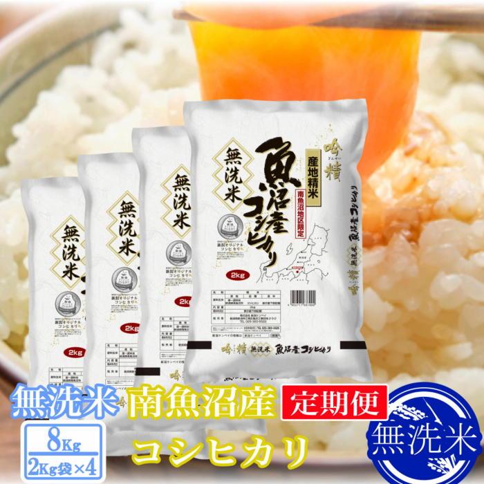【令和7年産】【定期便8kg×12ヶ月】●吟精 無洗米●南魚沼産コシヒカリ【2025年10月上旬より順次発送予定】新潟県南魚沼市576000米・パン無洗米