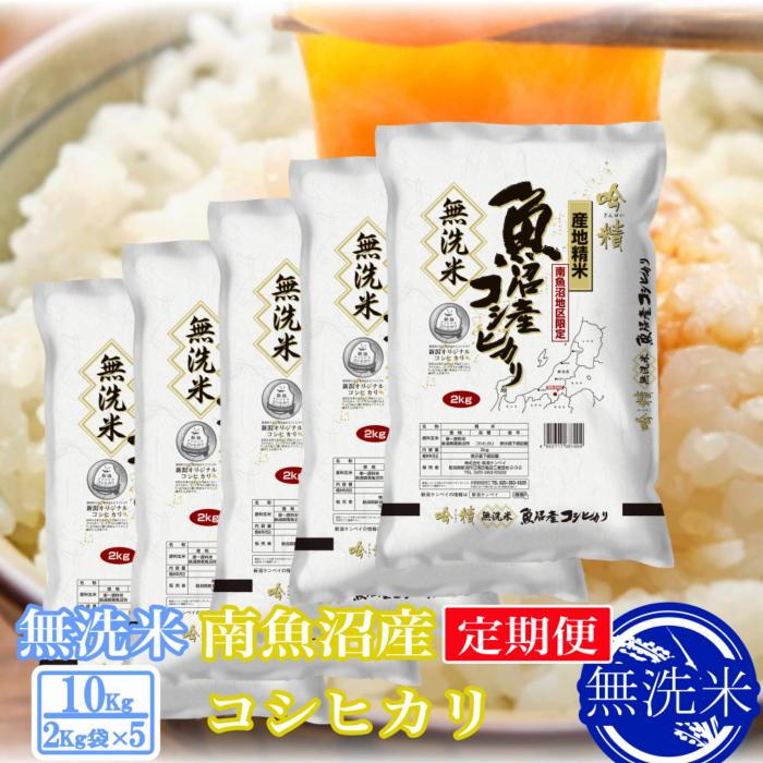 【令和7年産】【定期便10kg×6ヶ月】●吟精 無洗米●南魚沼産コシヒカリ【2025年10月上旬より順次発送予定】新潟県南魚沼市360000米・パン無洗米